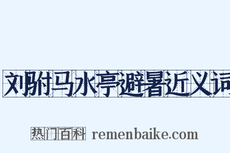 刘驸马水亭避暑近义词是什么意思的图片